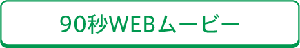 90WEBムービー