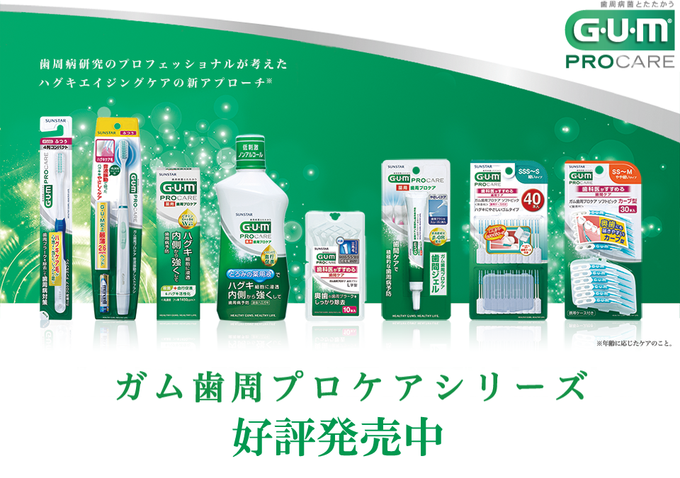 歯周病研究のプロフェッショナルが考えたハグキエイジングケアの新アプローチ※