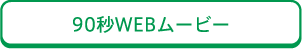 90WEBムービー