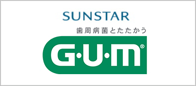 サンスターGUM公式サイト