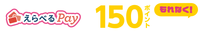 えらべるPayがもれなく150ポイントもらえる