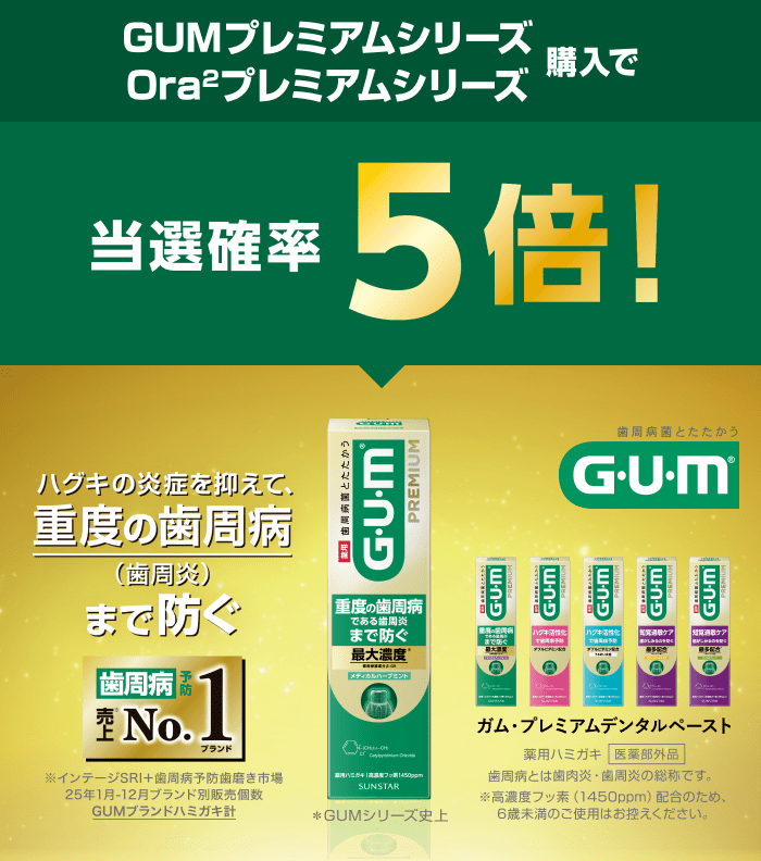 GUMプレミアムシリーズ／Ora2プレミアムシリーズ購入で当選確率5倍！