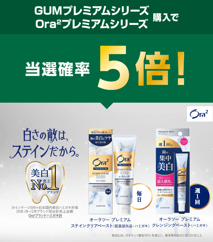 GUMプレミアムシリーズ／Ora2プレミアムシリーズ購入で当選確率5倍！