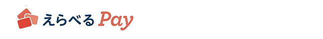 えらべるPayが当たるチャンス！