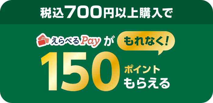 税込700円以上購入でえらべるPayがもれなく150ポイントもらえる！
