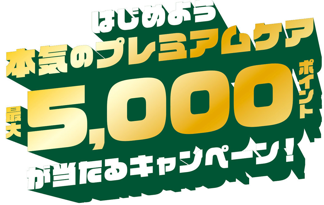 はじめよう本気のプレミアムケア 最大5,000ポイントが当たるキャンペーン！