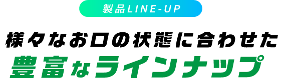 製品LINE-UP