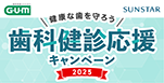 GUM歯科健診応援キャンペーン特設サイト