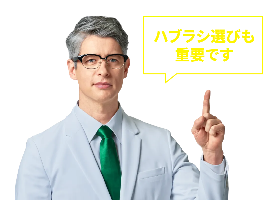 ハブラシ選びも重要です