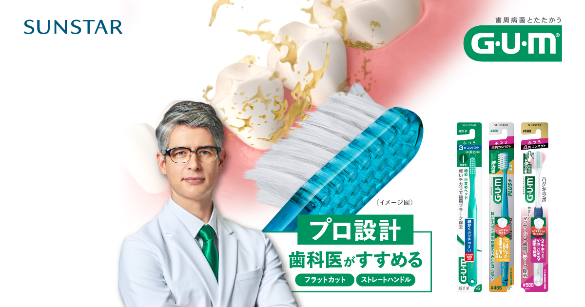 ガム・デンタルブラシシリーズ｜⻭周病菌とたたかうサンスターG・U・M
