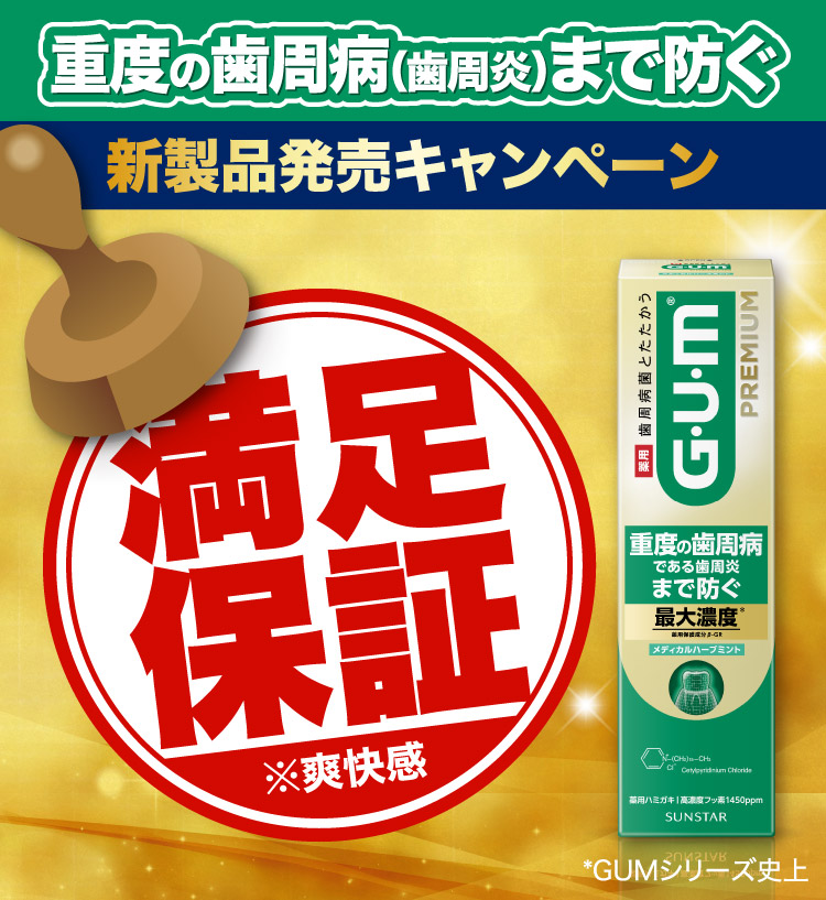 重度の歯周病（歯周炎）まで防ぐ 新製品発売キャンペーン 満足保証※爽快感