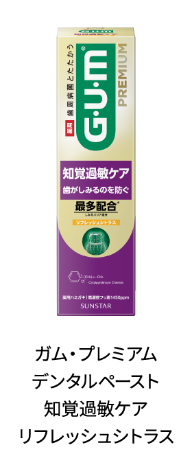 ガム・プレミアム デンタルペースト 知覚過敏ケアリフレッシュシトラス
