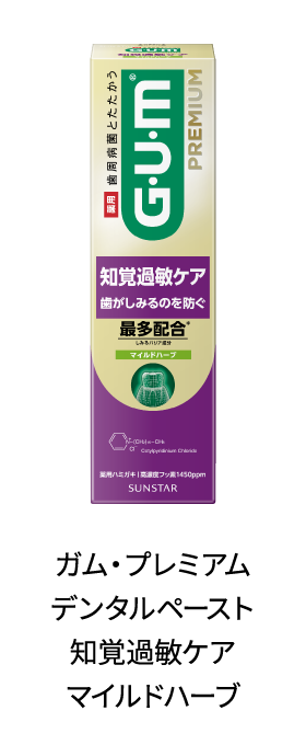 ガム・プレミアム デンタルペースト 知覚過敏ケアマイルドハーブ