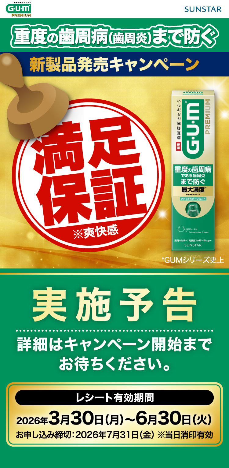 新製品発表キャンペーン　満足保証※爽快感　実施予告詳細はキャンペーン開始までお待ちください。