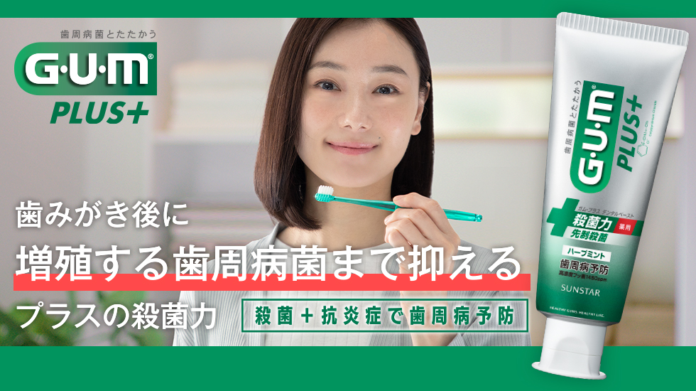 菌の増殖まで抑えるプラスのケア＋抗炎症で歯周病予防