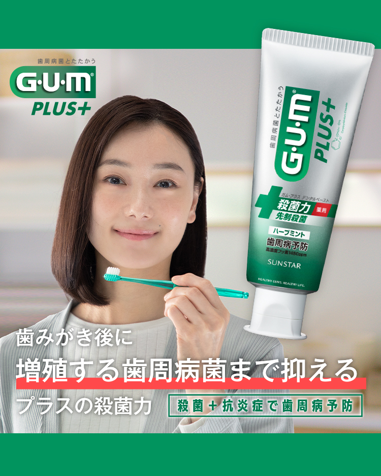 菌の増殖まで抑えるプラスのケア＋抗炎症で歯周病予防
