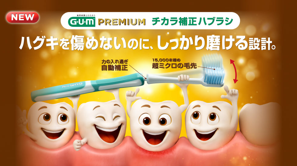 ハグキを傷めないのに、しっかり磨ける設計。