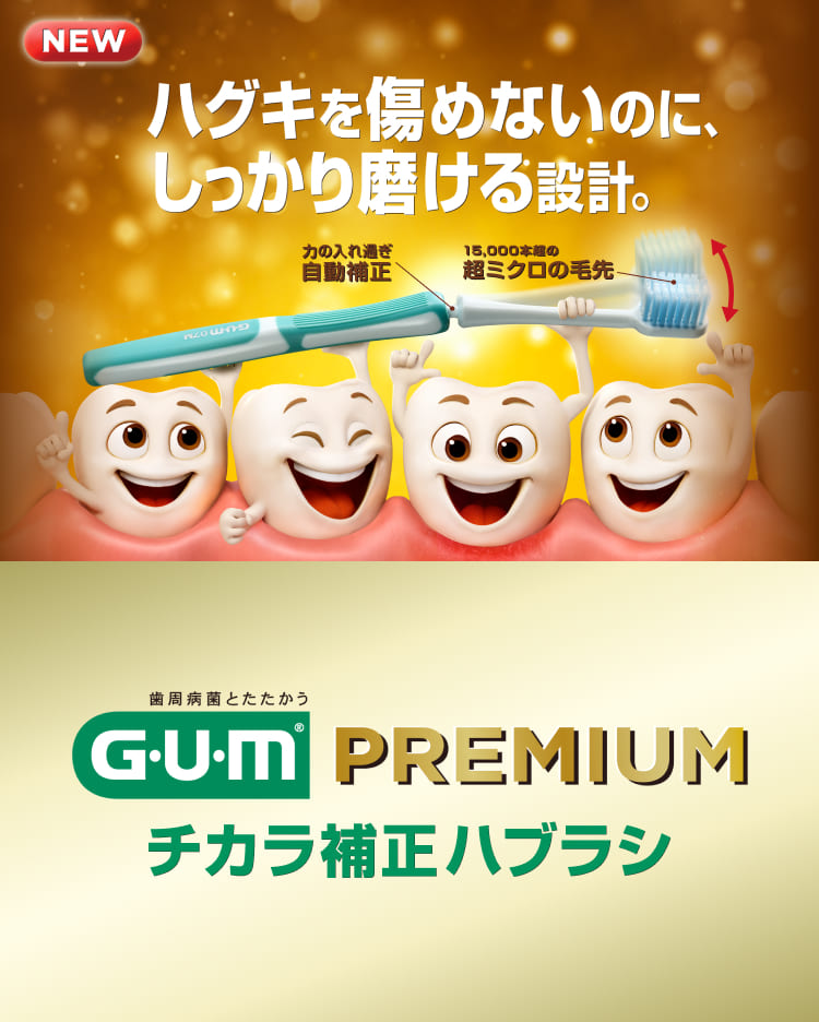 ハグキを傷めないのに、しっかり磨ける設計。