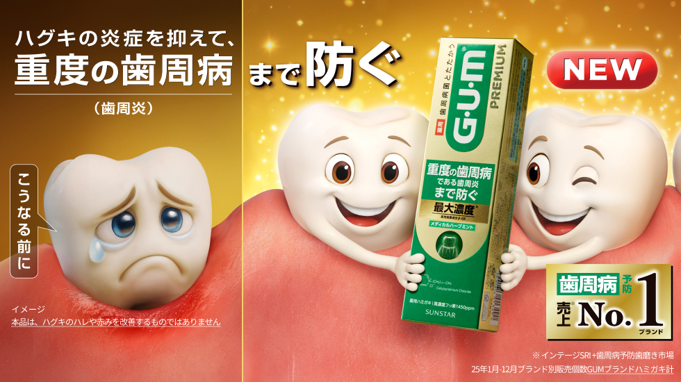 ハグキの炎症を抑えて、重度の歯周病(歯周炎)まで防ぐ