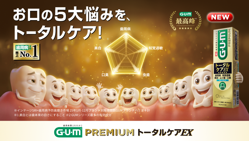 お口の5大悩みをトータルケア! ガム・プレミアム デンタルペースト トータルケアEX