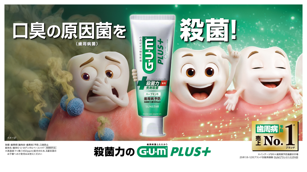 口臭の原因菌を殺菌!