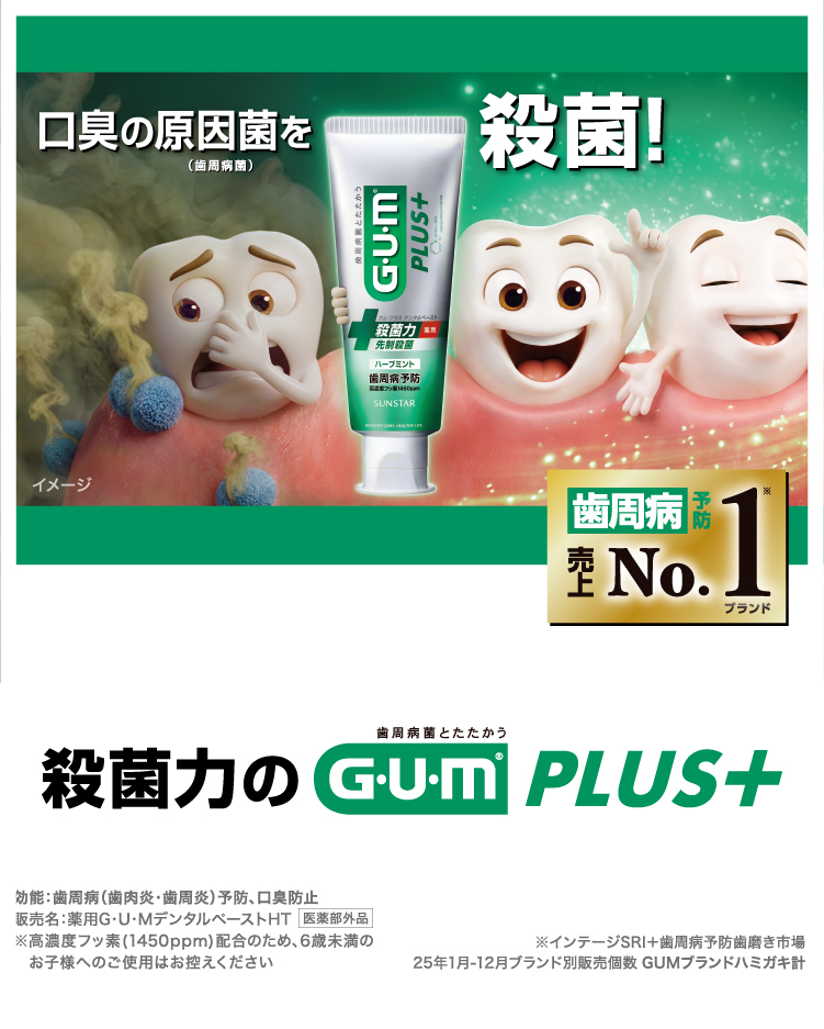 口臭の原因菌を殺菌!