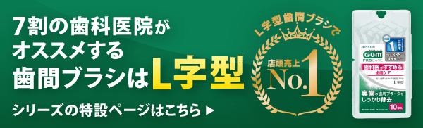 歯間クリーナー：ガム歯周プロケア 歯間ブラシ L字型 10P｜歯周病菌とたたかうサンスターG・U・M（ガム）｜サンスター｜SUNSTAR