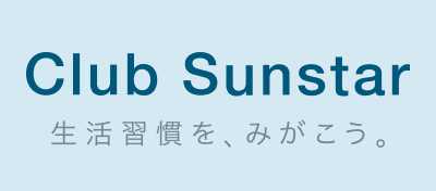 Club Sunstar 生活習慣を、みがこう。