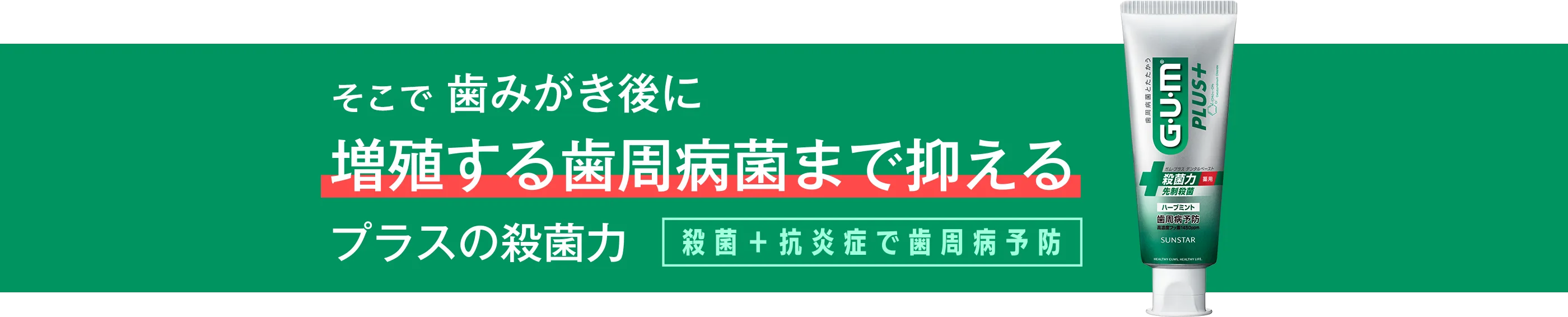 そこで歯みがき後に増殖する歯周病菌のまで抑えるプラスの殺菌力 殺菌+抗炎症で歯周病予防