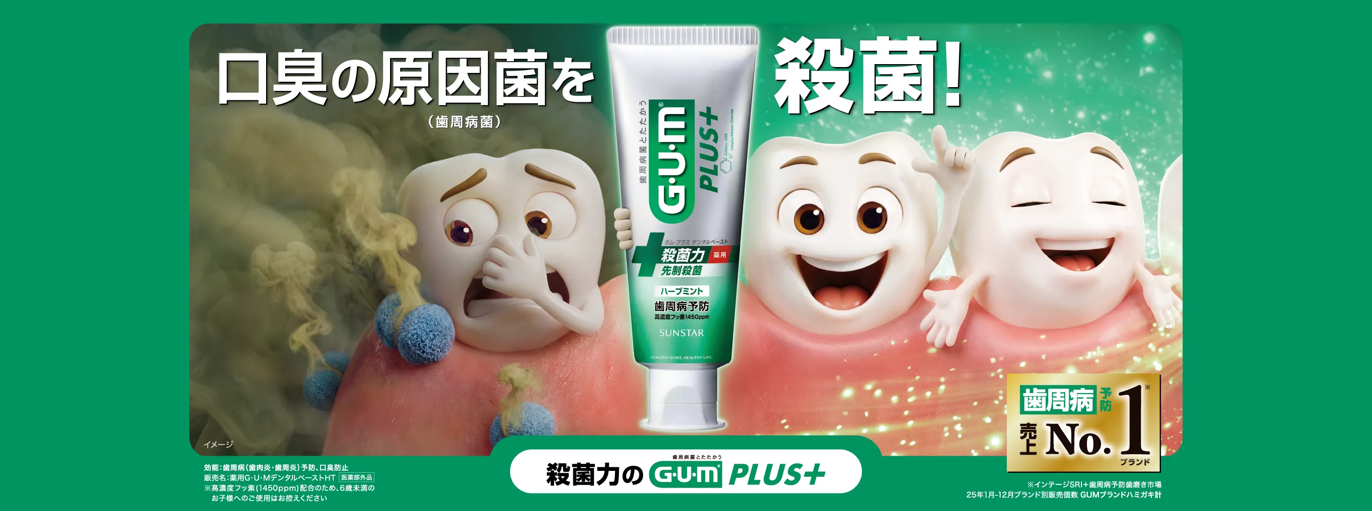 口臭の原因菌を殺菌!