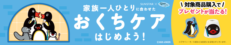 家族一人ひとりに合わせたおくちケアはじめよう! 対象商品購入でプレゼントが当たる!