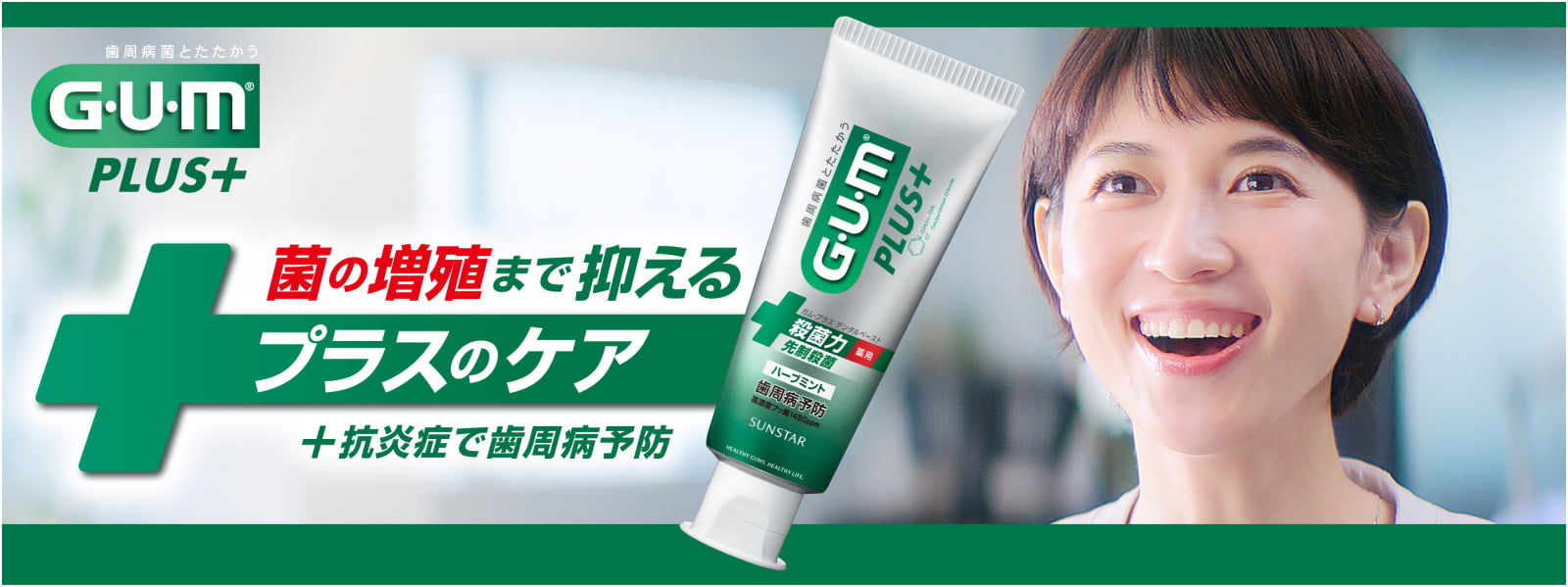 GIM PLUS+ 菌の増殖まで抑えるプラスのケア+抗炎症で歯周病予防