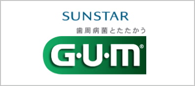 サンスターGUM公式サイト