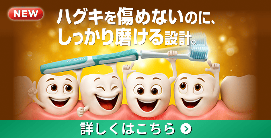 ガム プレミアム チカラ補正ハブラシ ハグキを痛めないのに、しっかり磨ける設計 詳しくはこちら