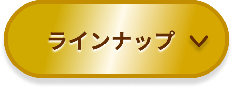ラインナップ