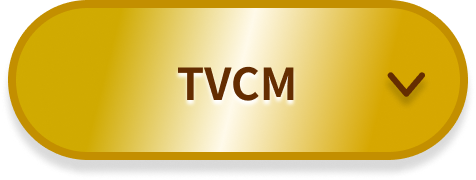 TVCM