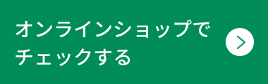 オンラインショップでチェックする