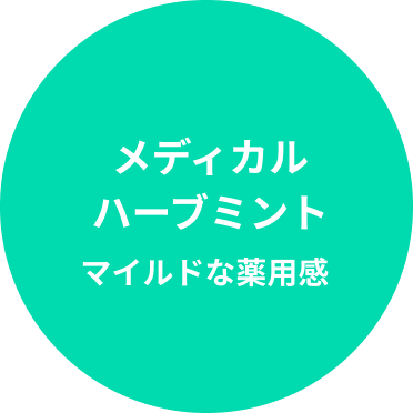 メディカルハーブミント マイルドな薬用感