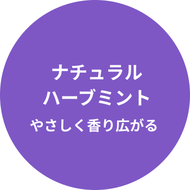 ナチュラルハーブミント やさしく香り広がる