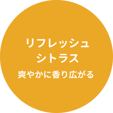 リフレッシュシトラス 爽やかに香り広がる