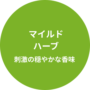 マイルドハーブ 刺激の穏やかな香味