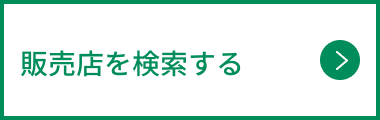 販売店を検索する