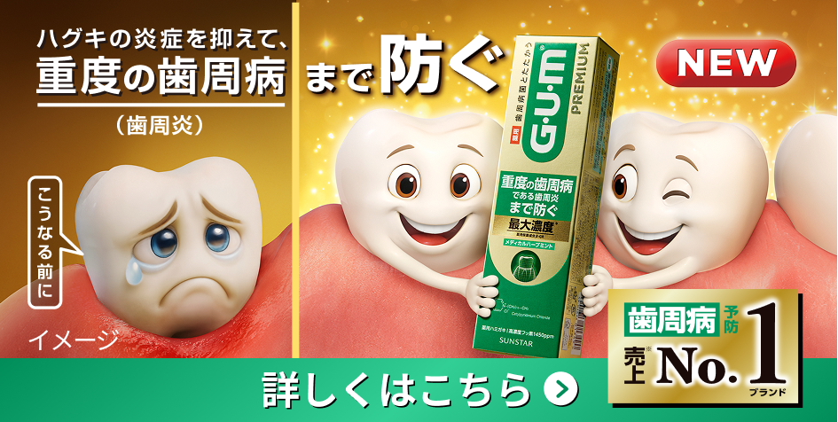 ハグキの炎症を抑えて、重度の歯周病(歯周炎)まで防ぐ 詳しくはこちら