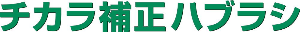 チカラ補正ハブラシ