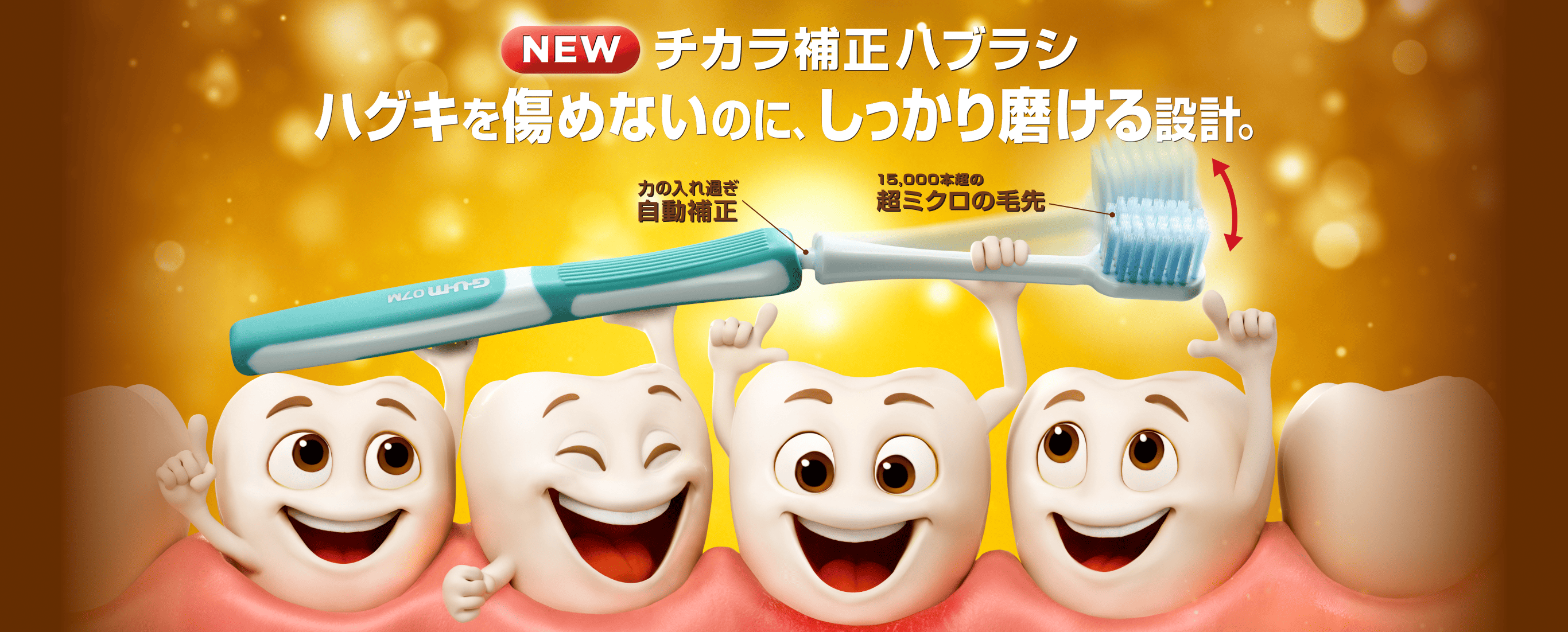 チカラ補正ハブラシ ハグキを痛めないのに、しっかり磨ける設計