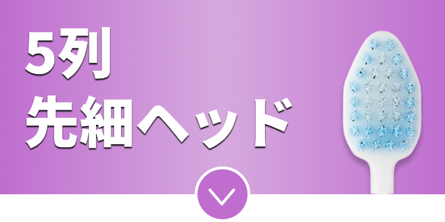 5列先細ヘッド