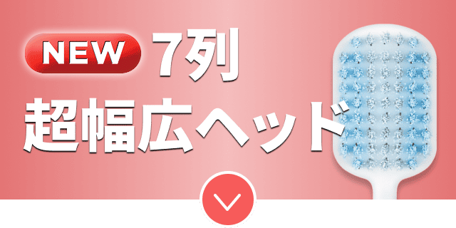 7列超幅広ヘッド