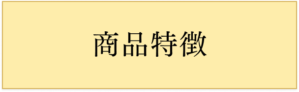 商品特徴