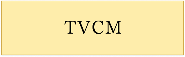TVCM