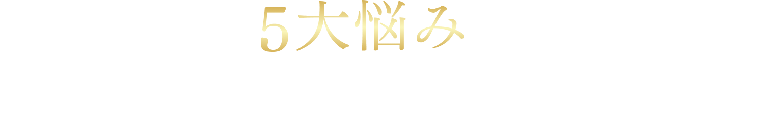 お口の5大悩みを1本で。だから、「トータルケアEX」